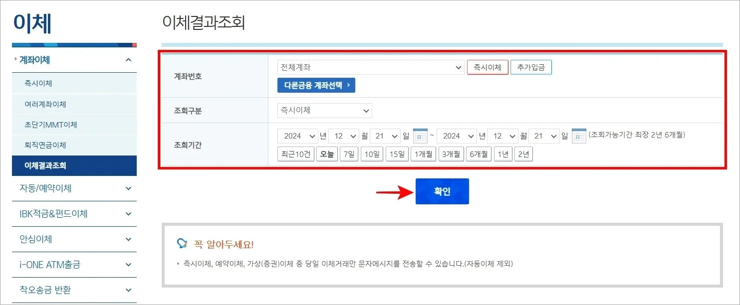계좌번호, 조회구분, 조회기간을 설정하고 확인을 선택