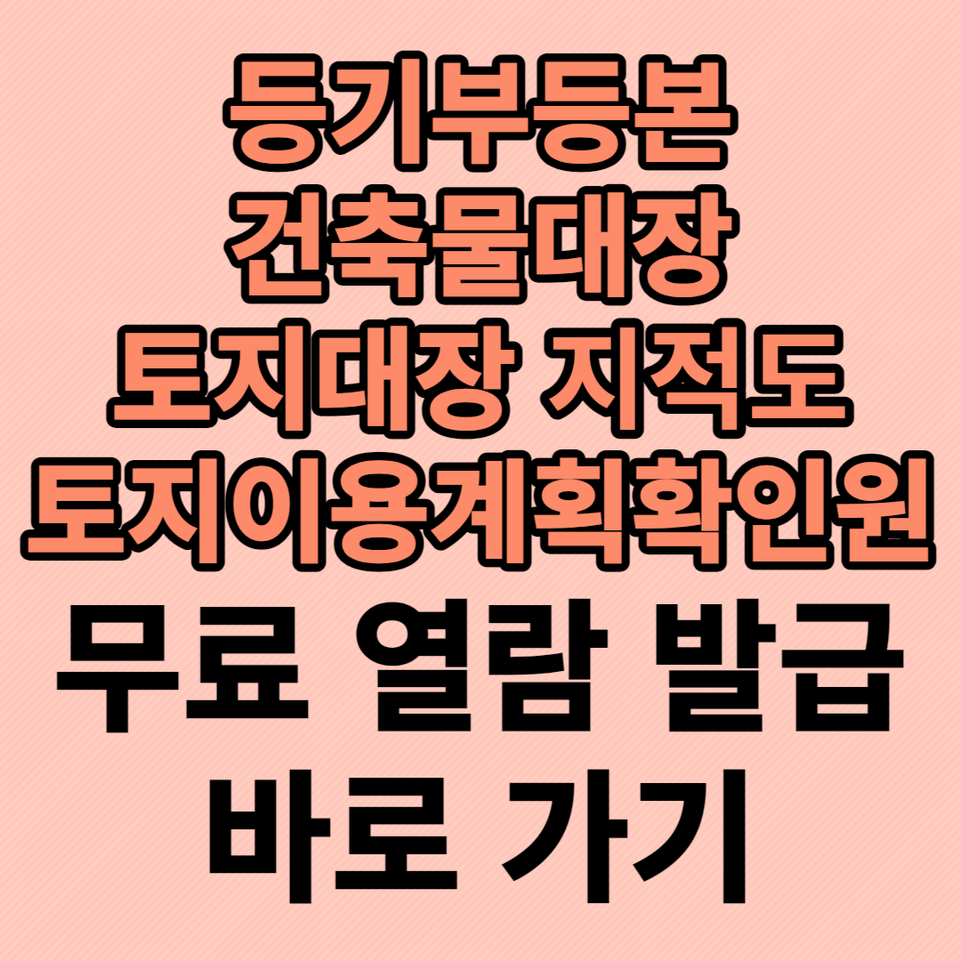 토지이용계획확인원-무료-열람-및-발급-바로가기