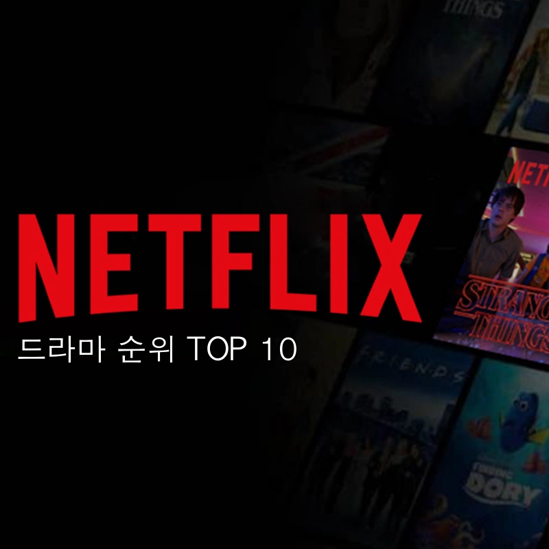넷플릭스 드라마 순위 top 10 썸네일