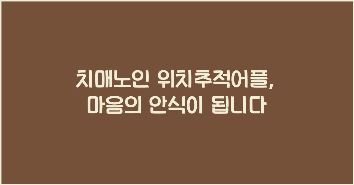 치매노인 위치추적어플