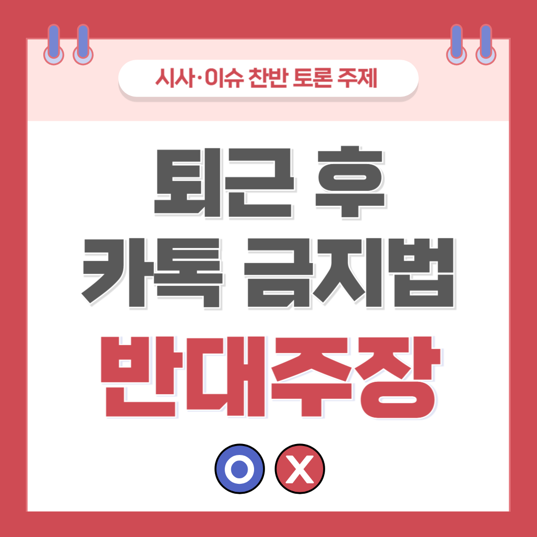 ① 퇴근 후 카톡 금지법 찬반 토론 - 반대 주장