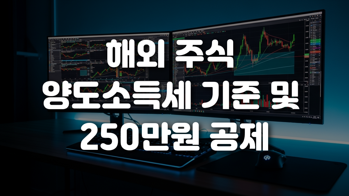 해외 주식 양도소득세 기준 및 250만원 공제