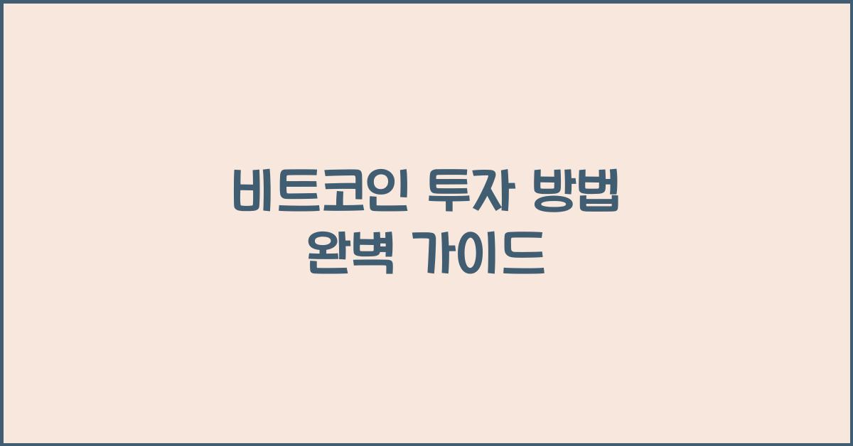 비트코인 투자 방법