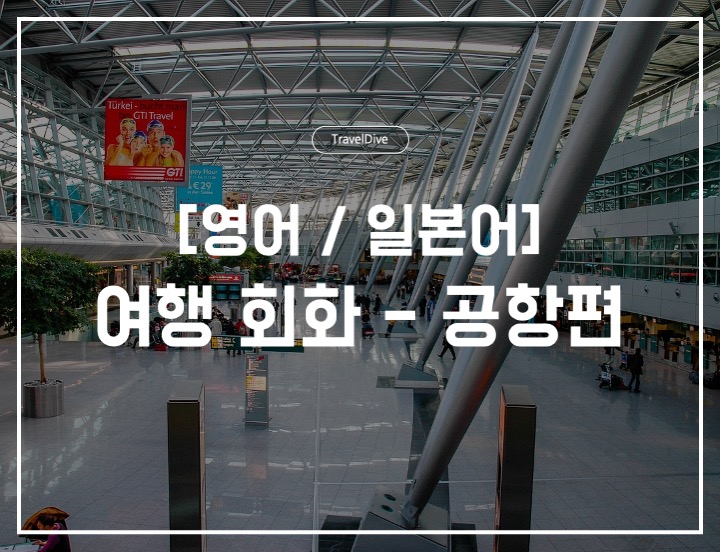 [영어 / 일본어] 여행 회화 - 공항편