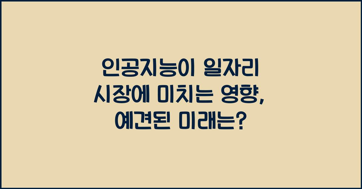 인공지능이 일자리 시장에 미치는 영향