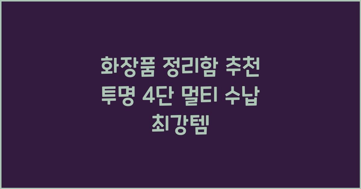 화장품 정리함 추천