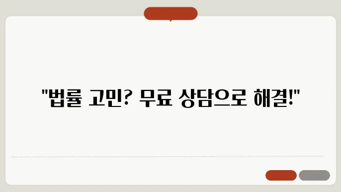 대한법률구조공단 무료상담