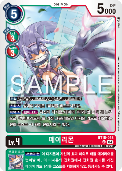 디지몬카드 정규 부스터 팩 BT18 엘리먼트 석세서 카드 리스트 BT18-048 페어리몬