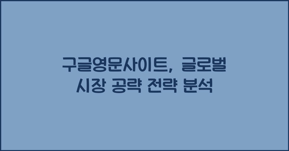 구글영문사이트