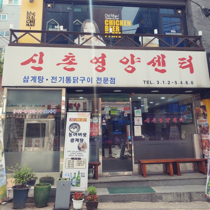 신촌영양센터-입구