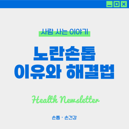 손톱이 노랗게 변하는 이유와 해결법, 손톱 건강 지키는 관리법