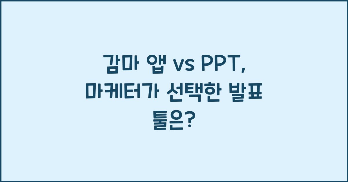 ๊ฐ๋ง ์ฑ vs PPT: ๋ง์ผํฐ๊ฐ ์ ํํ ๋ฐํ ํด์?