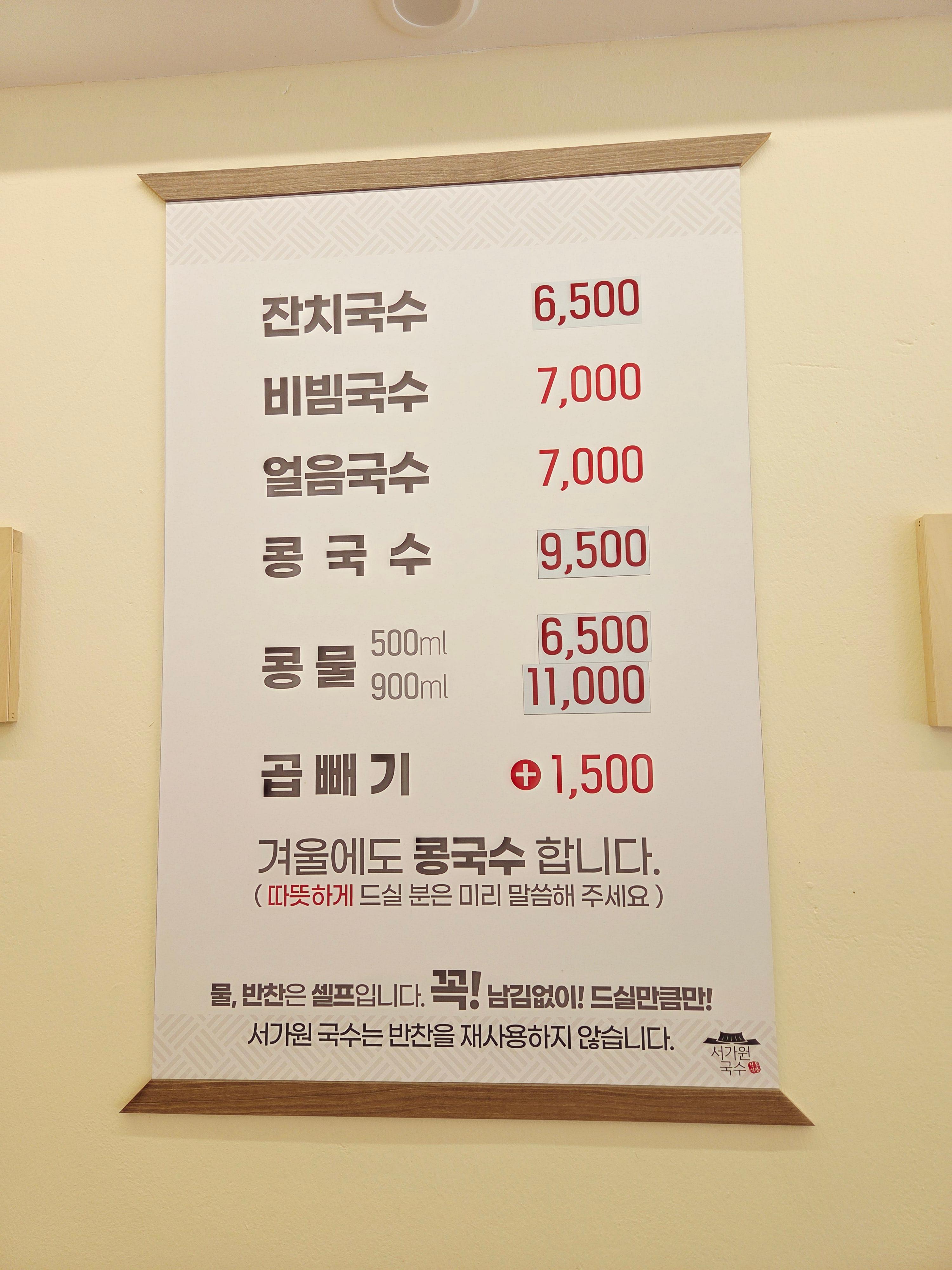 서가원국수 메뉴판