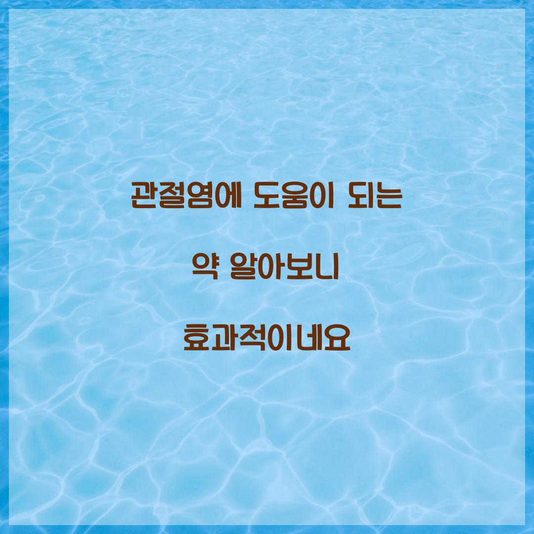 관절염에 도움이 되는 약