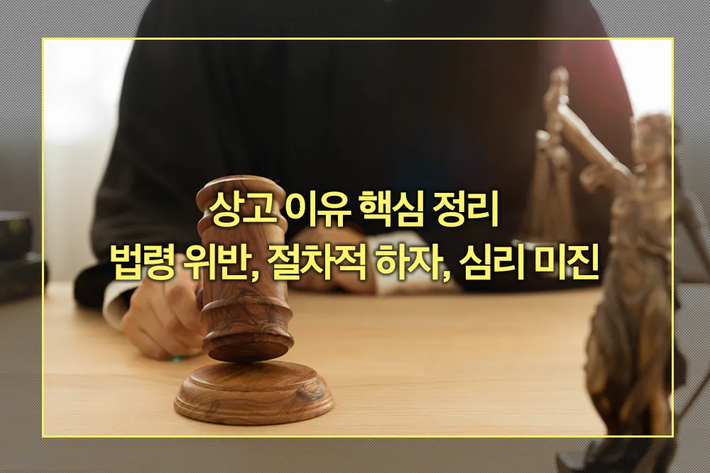 상고 이유 핵심 정리 법령 위반, 절차적 하자, 심리 미진