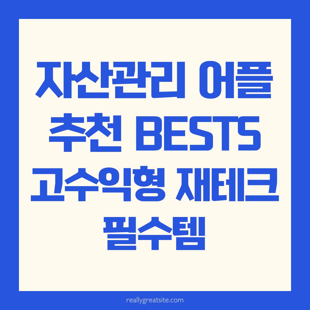 자산관리 어플 추천 BEST5, 고수익형 재테크 필수템