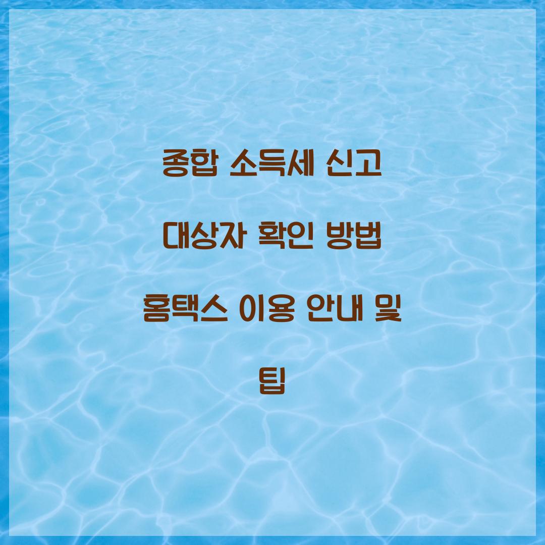 종합 소득세 신고 대상자 확인 방법 홈택스 이용