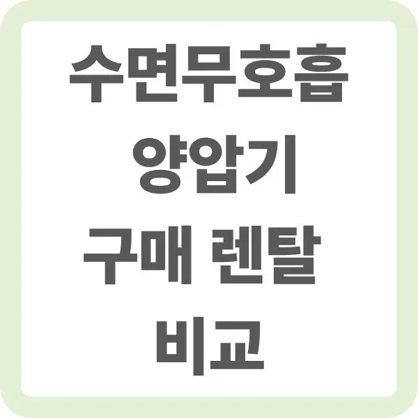 연한 초록색 테두리의 정사각형 카드 안에 "수면무호흡 양압기 구매 렌탈 비교"라는 텍스트가 중앙 정렬로 큼직하게 적혀 있는 타이틀 이미지