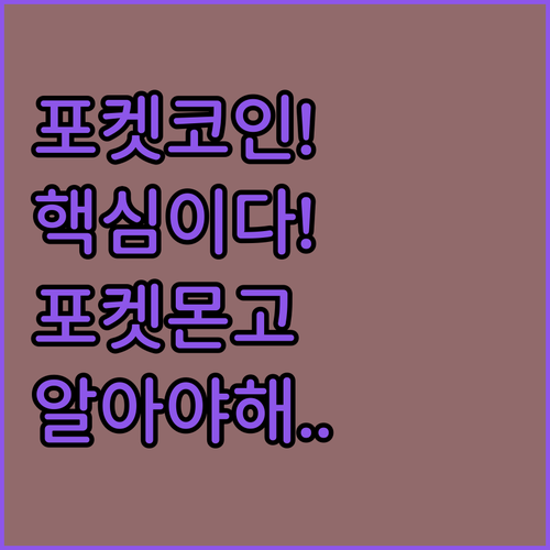 포켓코인이 포켓몬고의 모든 활동을 결..