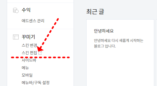 티스토리_스킨편집