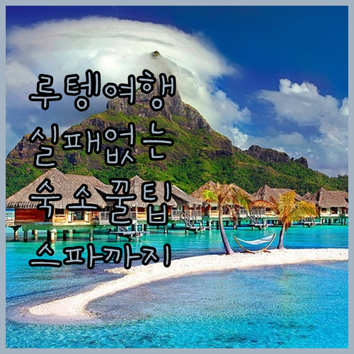 루텡 여행 실패 없는 숙소 선택법 무..