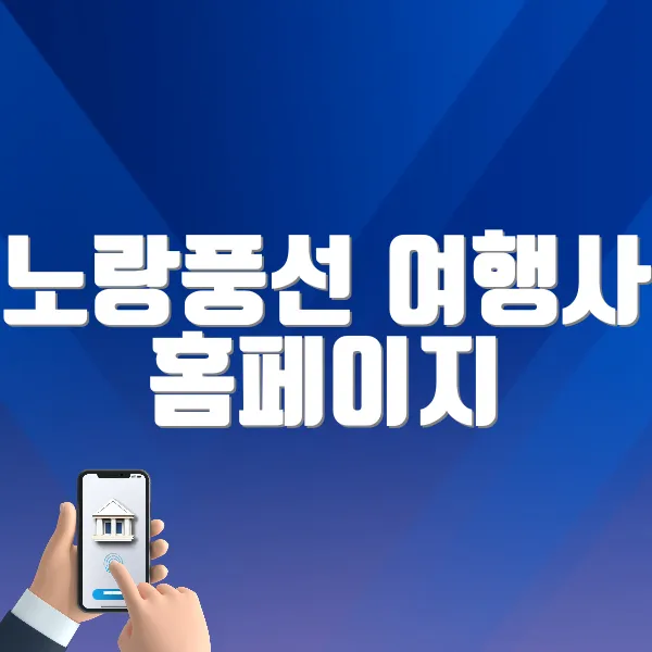 노랑풍선 여행사 홈페이지 (www.ybtour.co.kr/)