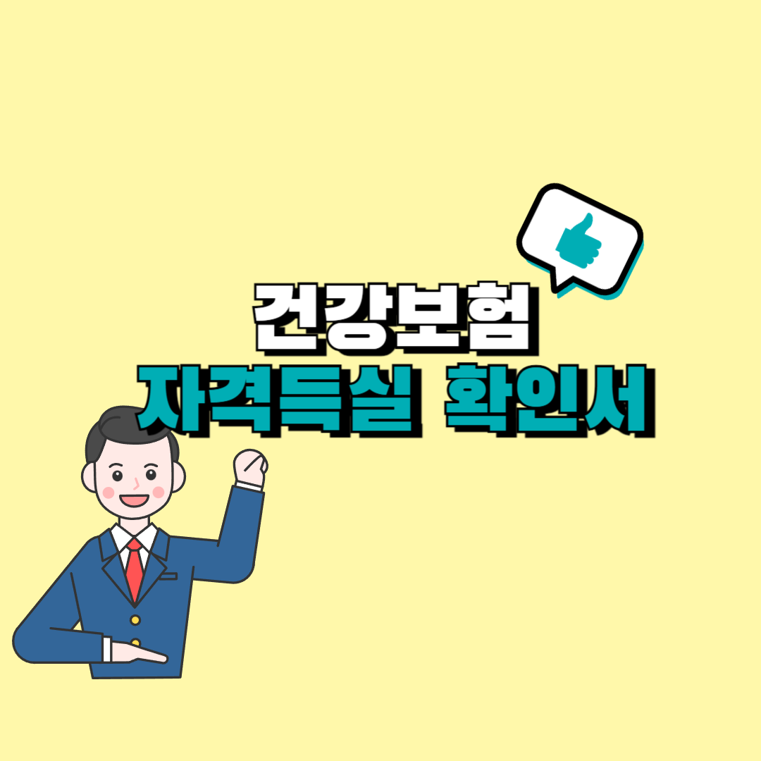 건강보험 자격득실 확인서 발급