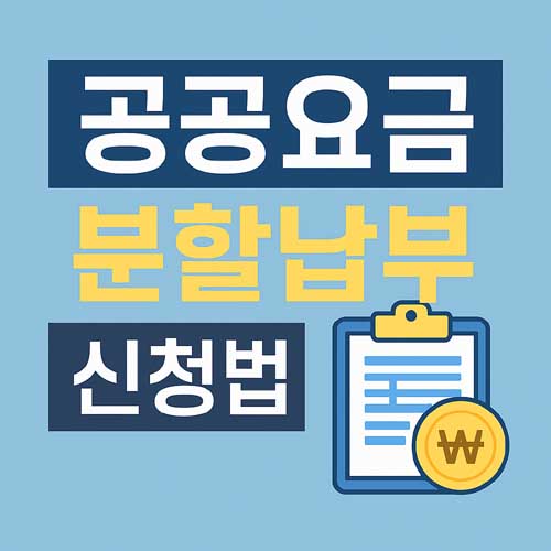 공공요금 분할납부 신청법
