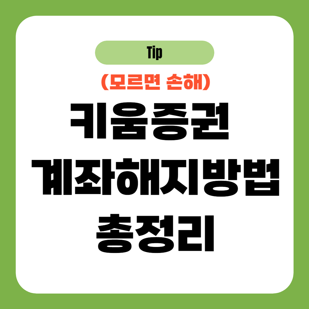 키움증권 계좌해지방법