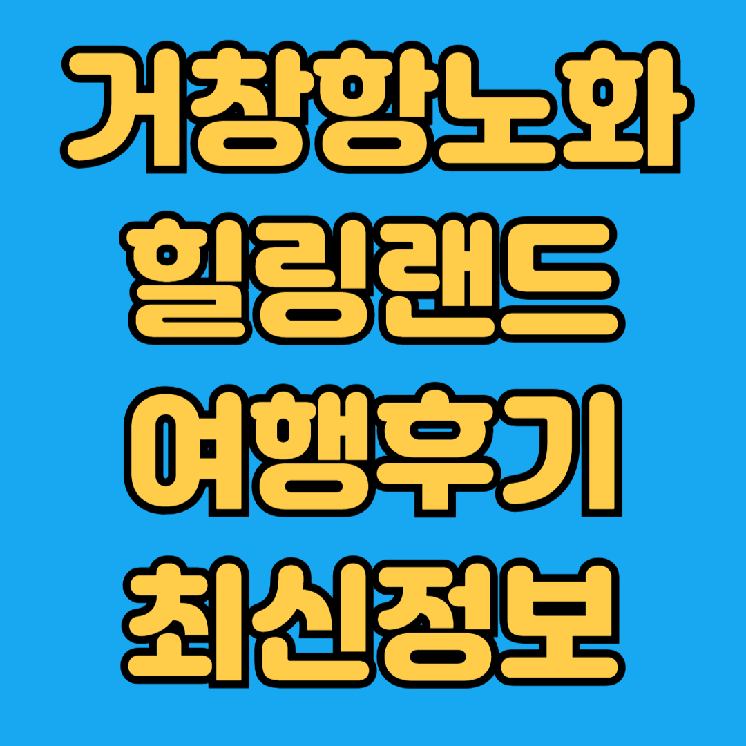 거창항노화힐링랜드 여행후기 최신정보
