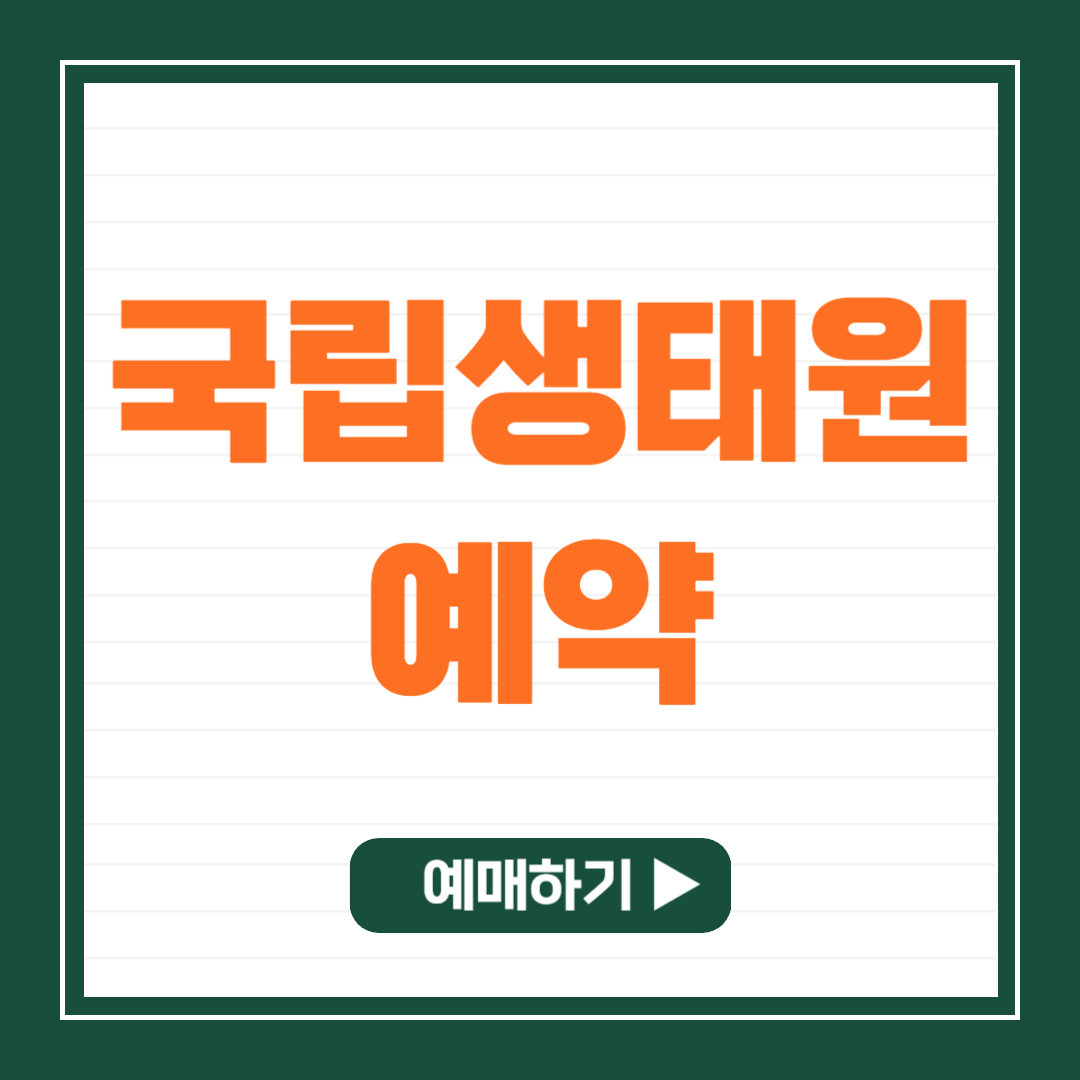 국립생태원 홈페이지 예약 입장료 예매하기