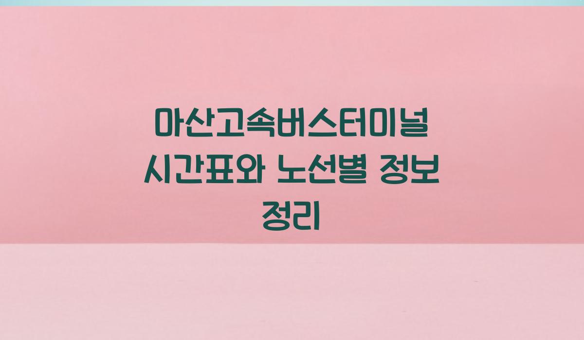 마산고속버스터미널 시간