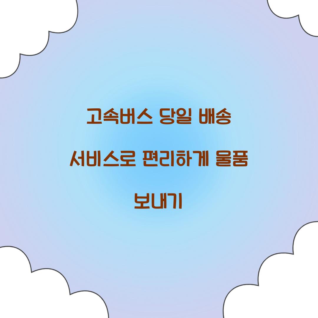 고속버스 당일 배송 서비스