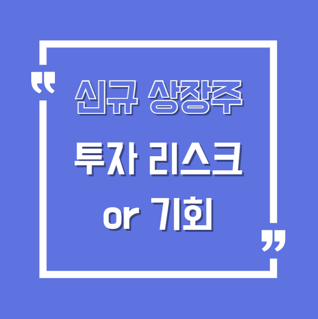 🚀 신규 상장주 투자, 리스크와 기회