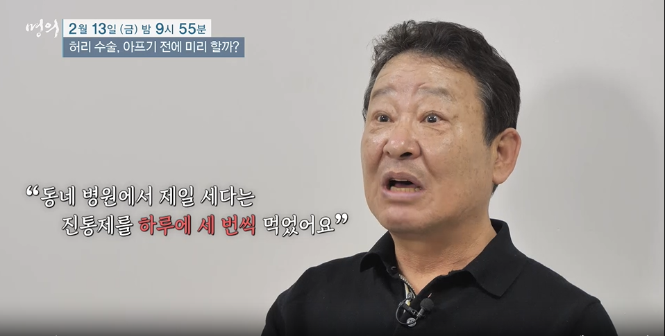 명의- 허리 수술, 아프기 전에 미리 할까?