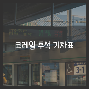 코레일 추석 기차표