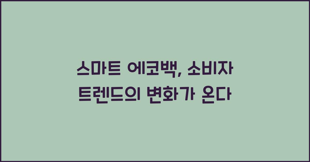 스마트 에코백, 소비자 트렌드