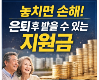 은퇴 후 받을 수 있는 지원금 총정리(모르면 매달 수십만 원 손해 입니다)