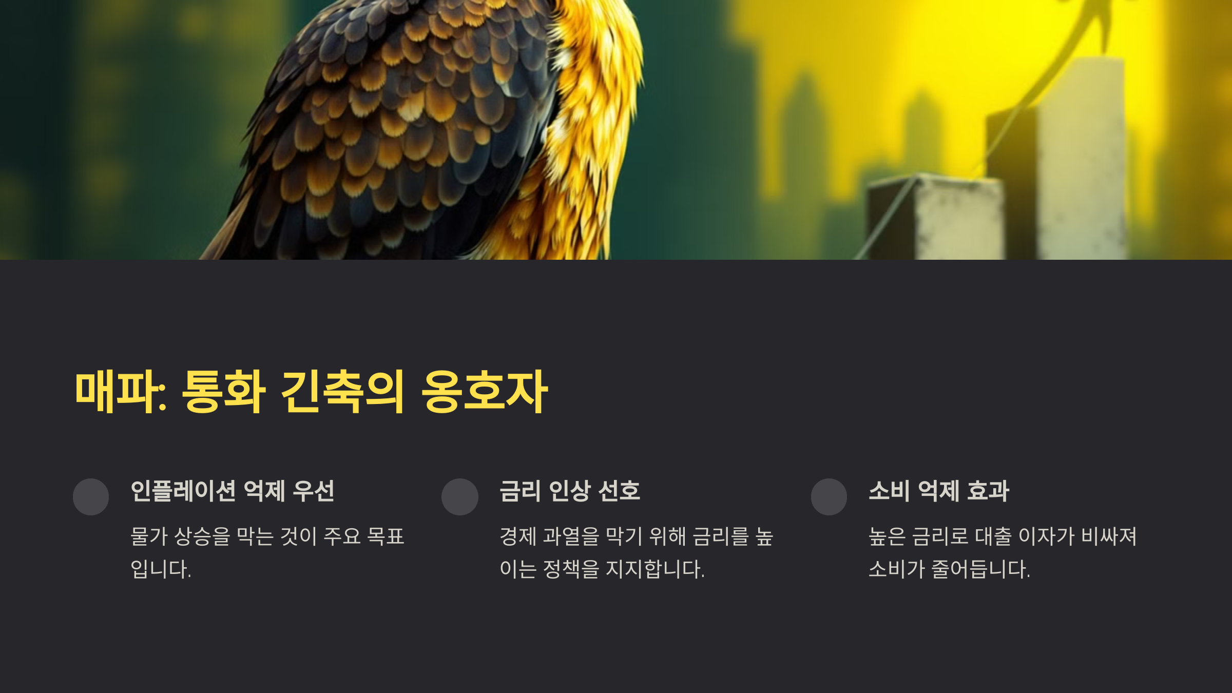 매파: 통화 긴축의 옹호자