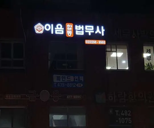 강성구법무사사무소