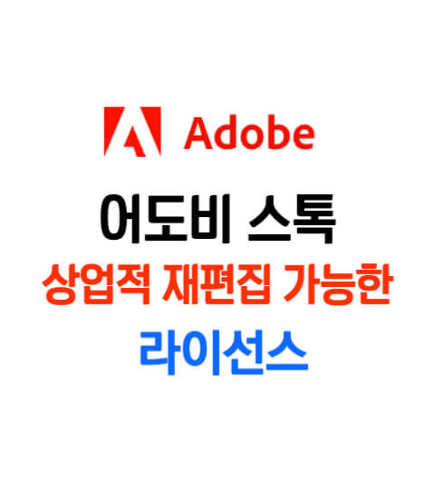 어도비스톡 재편집 가능한 라이선스