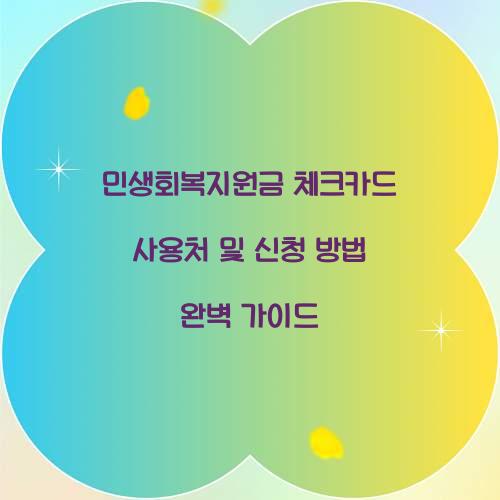 민생회복지원금 체크카드