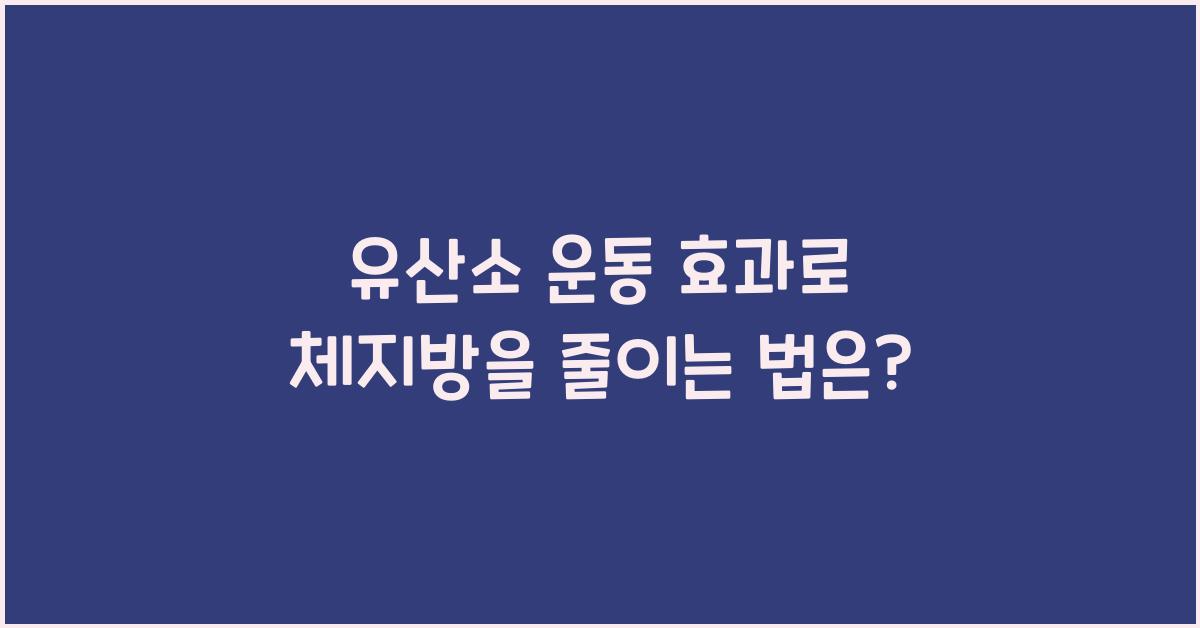 유산소 운동 효과