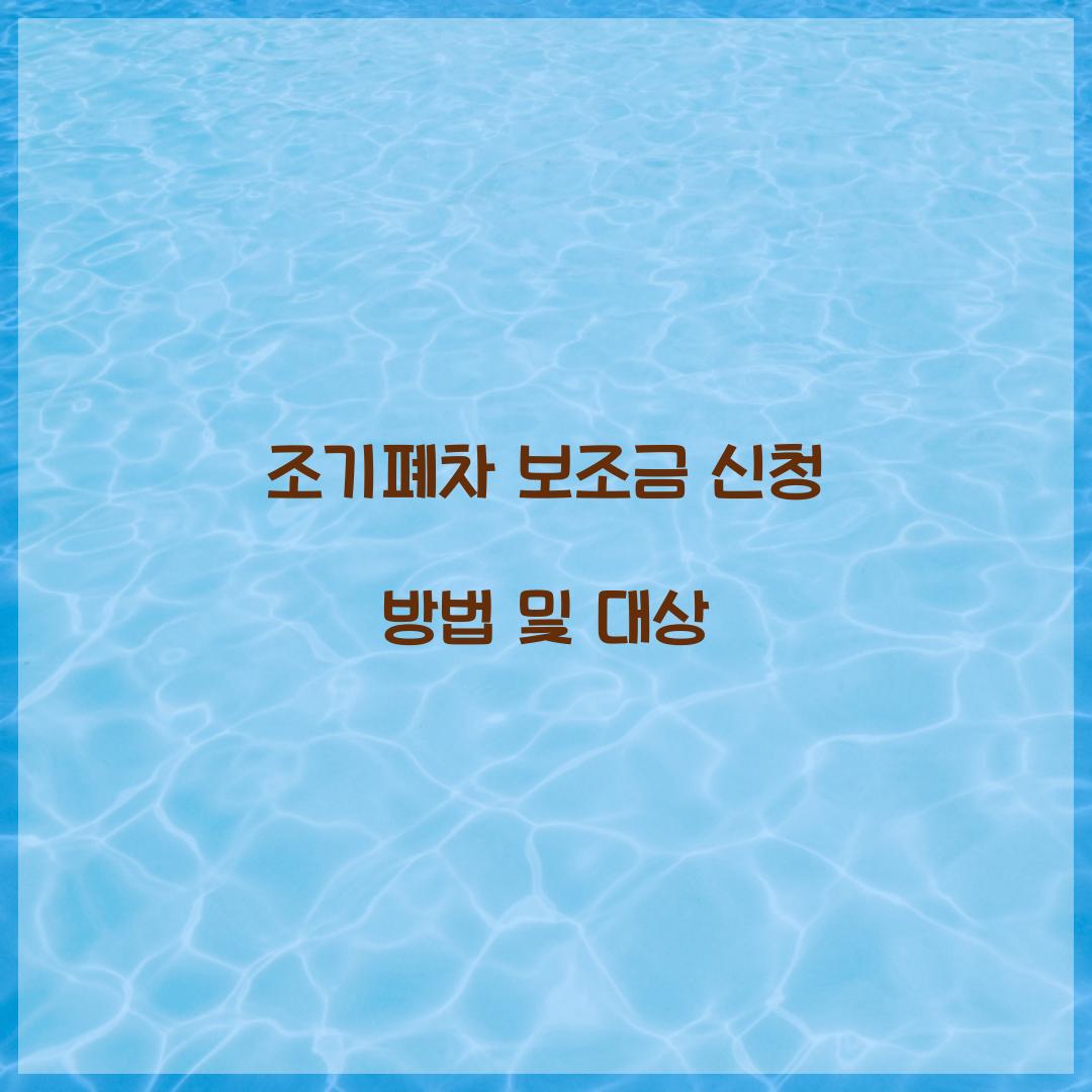 조기폐차 보조금 신청