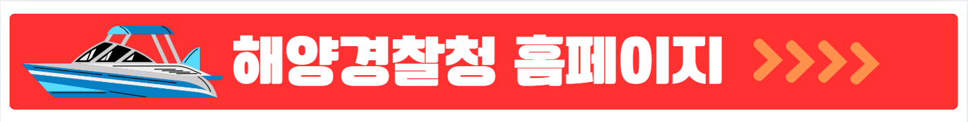 해양경찰청 홈페이지 안내 배너