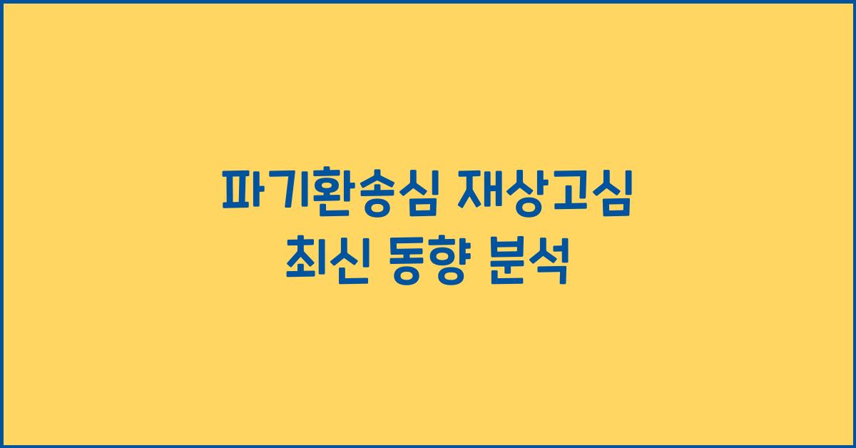 파기환송심 재상고심