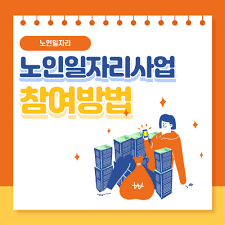 노인일자리 신청자격