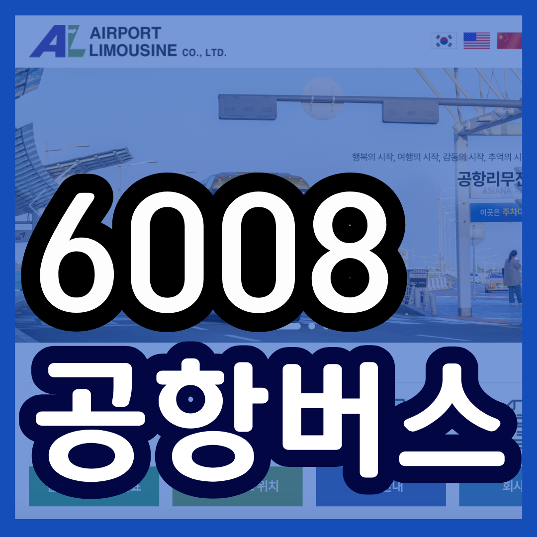 6008 공항버스 시간표 노선 리무진 버스 6008번 예매 방법 실시간 위치 조회 (해군호텔 신길 도림사거리 문래역 영등포구청역 당산역 선유도역 증미역 가양역 인천공항)