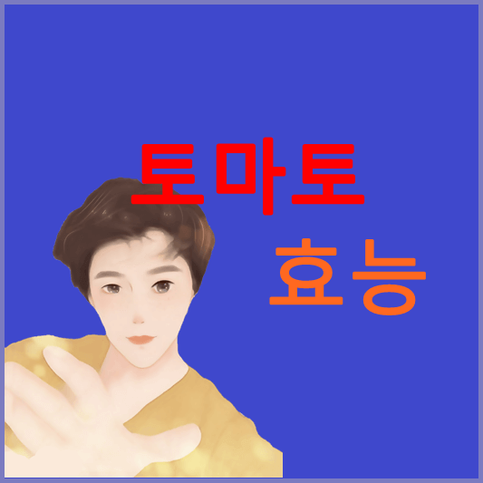 토마토