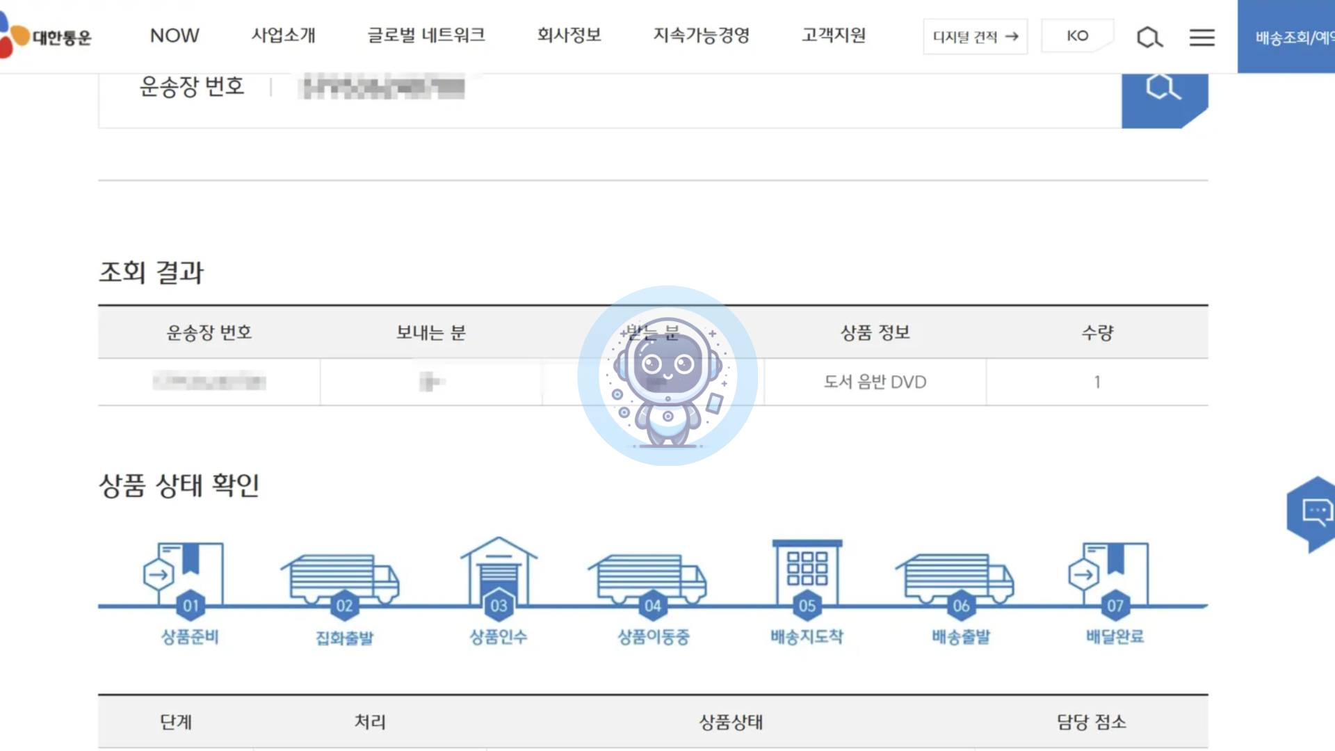 ③ 송장번호를 입력한 뒤 검색 버튼클릭